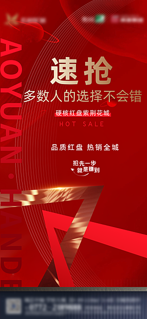 房地产红盘热销特价特惠宣传海报