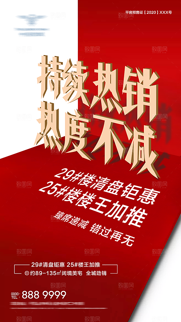 房地产红盘热销特价特惠宣传海报