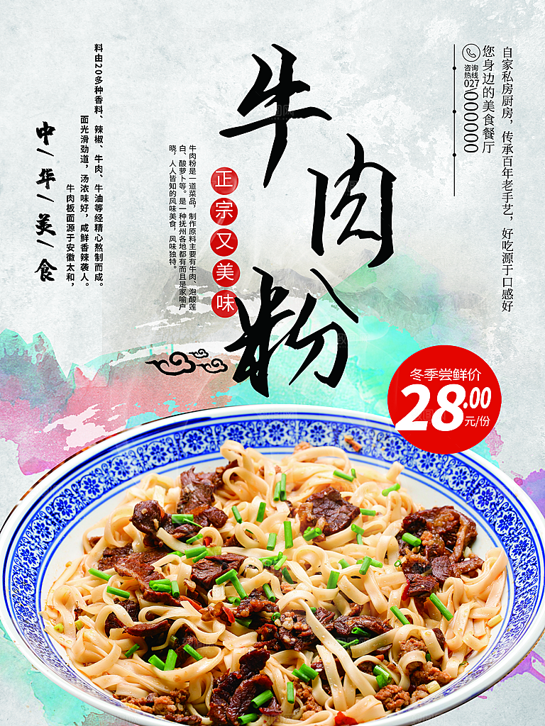 中华美食正宗牛肉粉