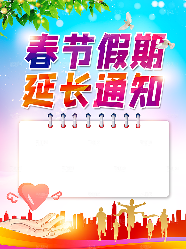 春节假期延长通知