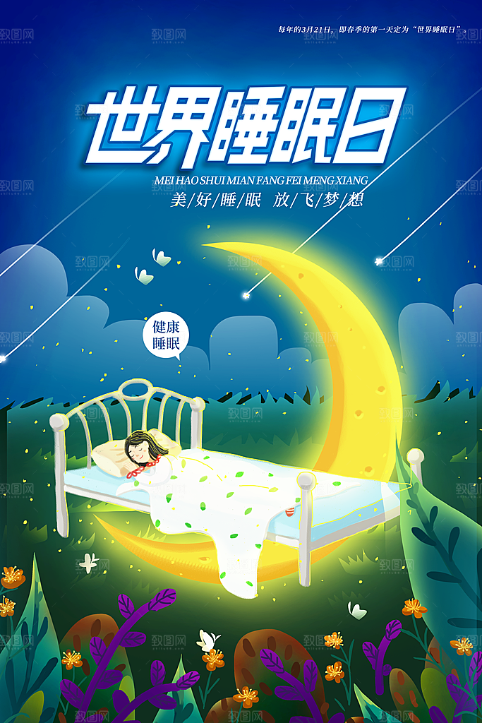 世界睡眠日宣传海报设计素材