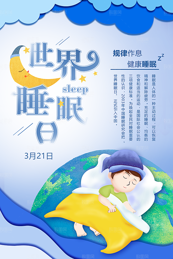 世界睡眠日宣传海报设计素材