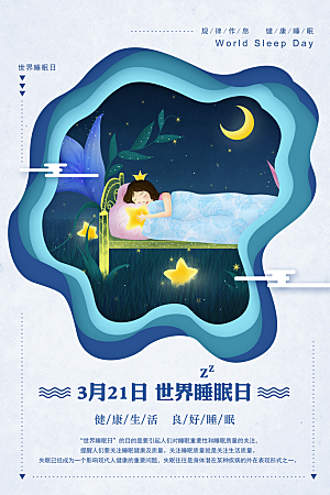 世界睡眠日宣传海报设计素材