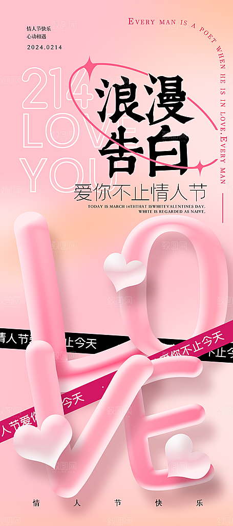 情人节海报展板设计素材
