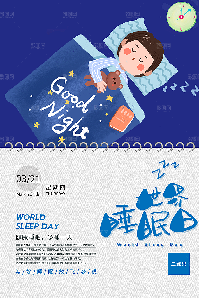 世界睡眠日宣传海报设计素材