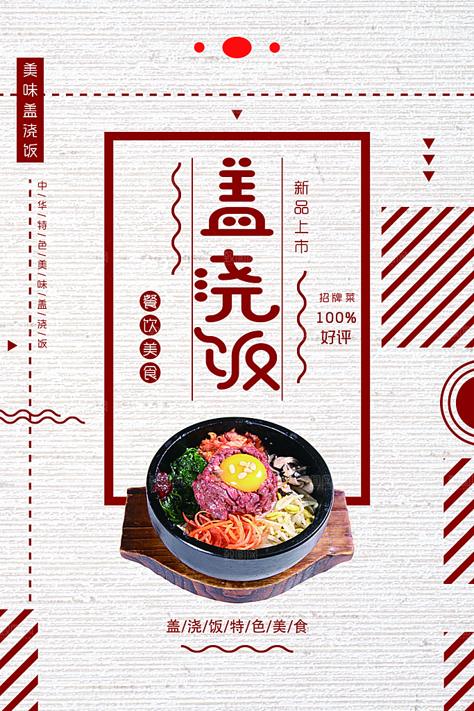 传统美食盖浇饭海报