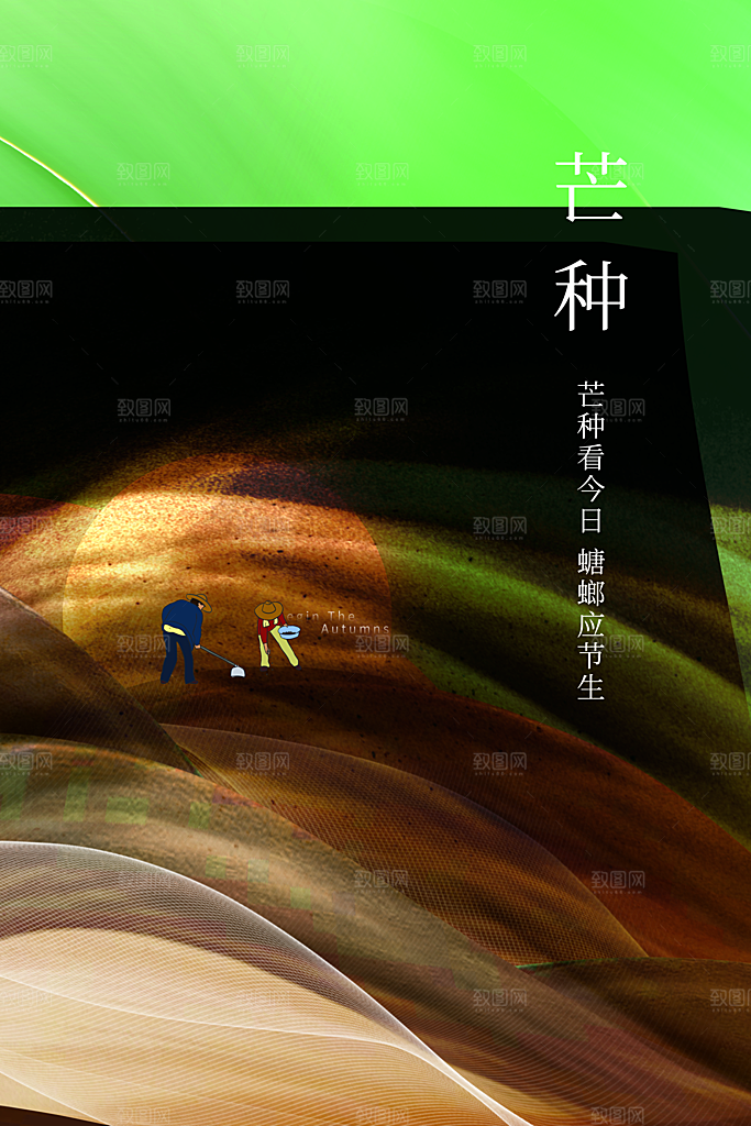 芒种节气海报设计
