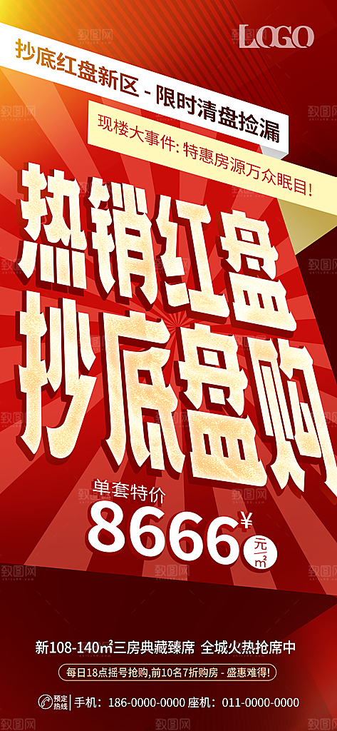 地产热销特价房红色宣传海报