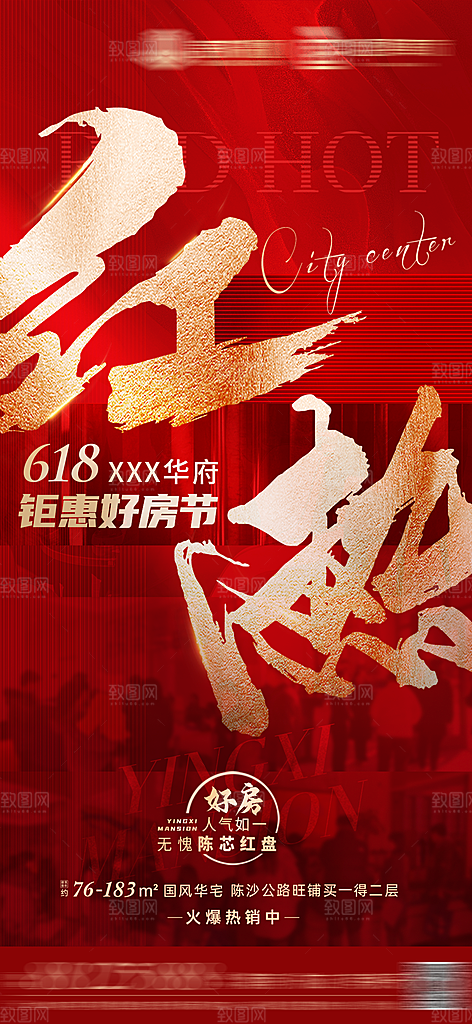 地产热销特价房红色宣传海报