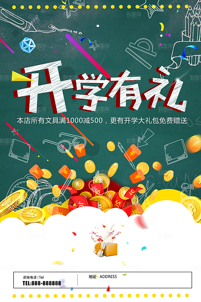 开学有礼装备促销