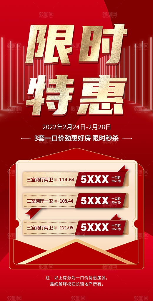 地产热销特价房红色宣传海报