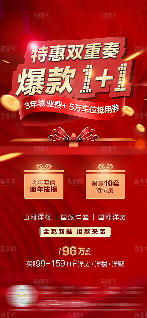 地产热销特价房红色宣传海报