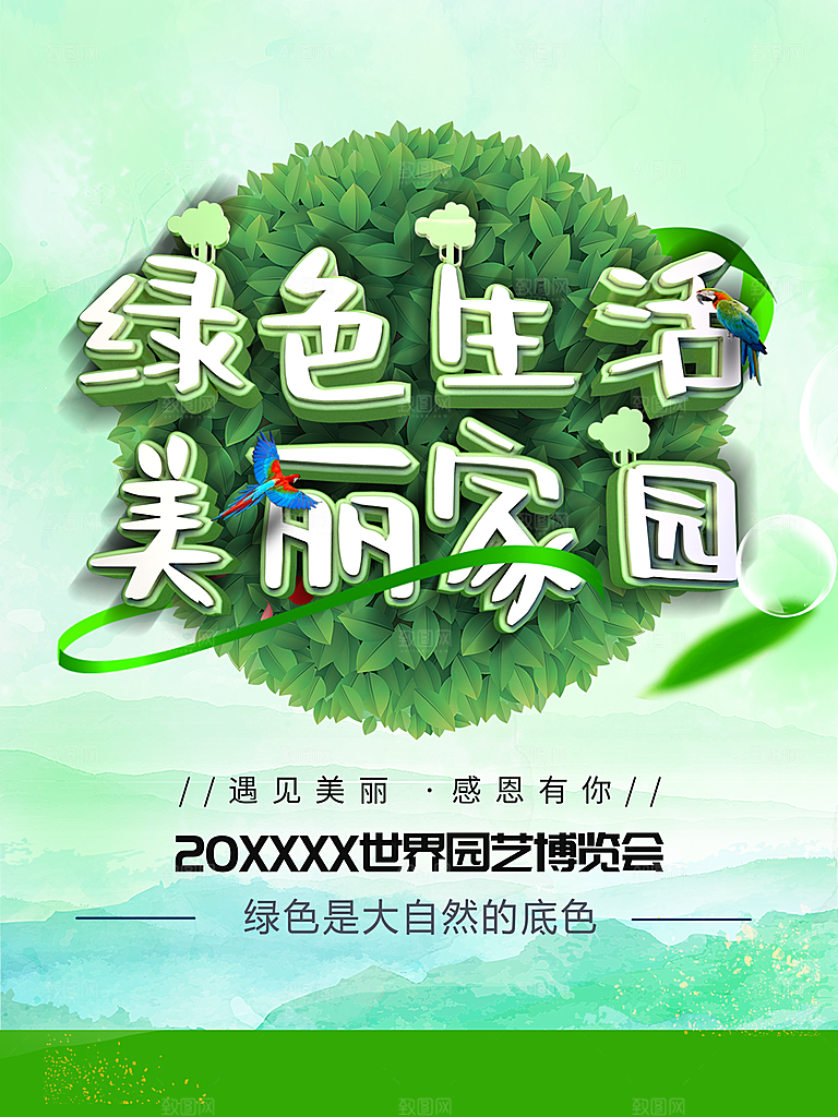 绿色生活美丽家园