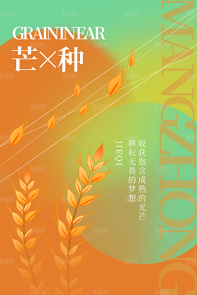 芒种节气海报设计
