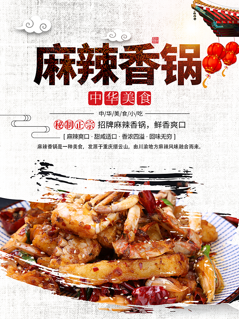 传统美食麻辣香锅