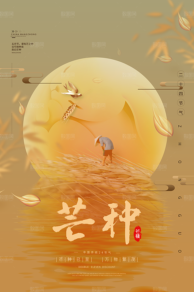 芒种节气海报设计