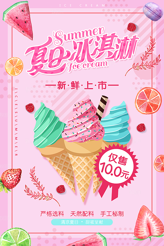 夏季冰淇淋雪糕甜筒冷饮美食宣传海报展板
