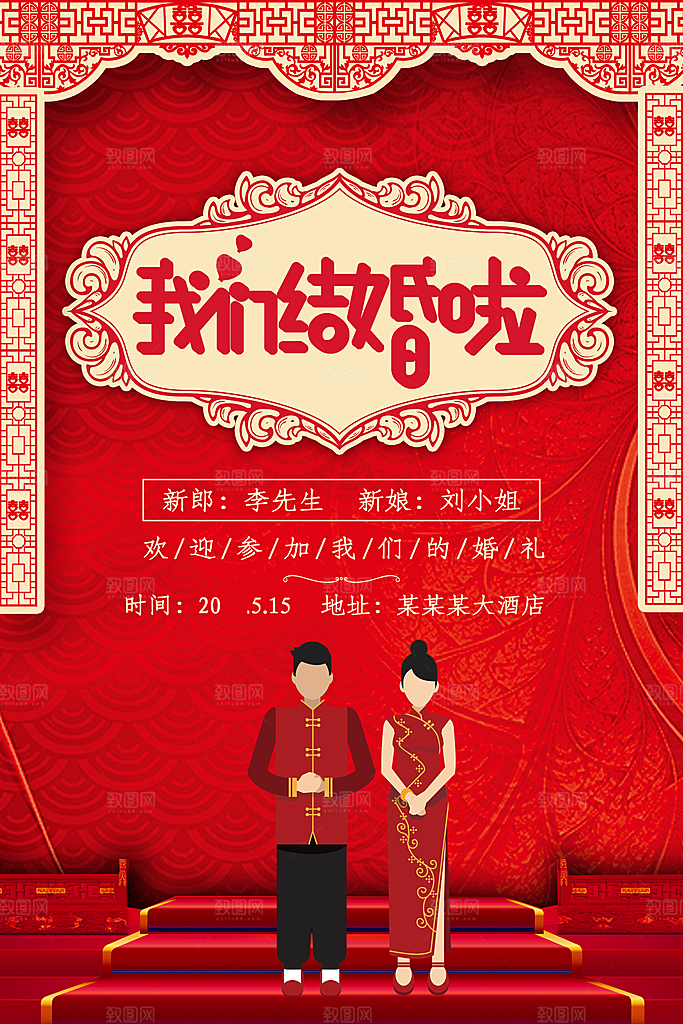 我们结婚啦欢迎参加