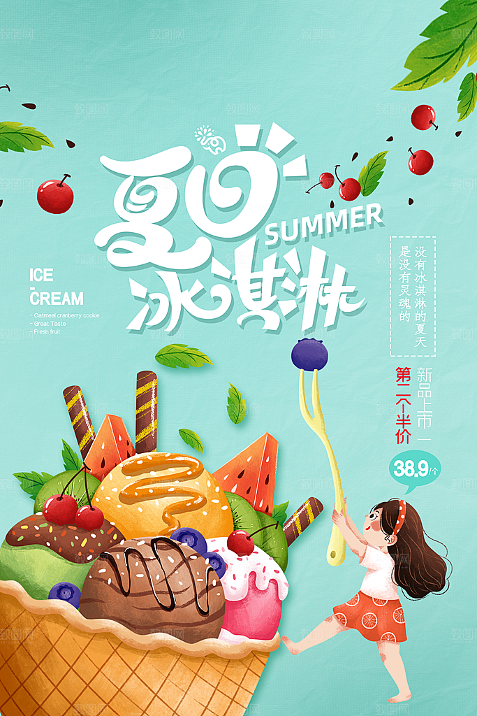 夏季冰淇淋雪糕甜筒冷饮美食宣传海报展板