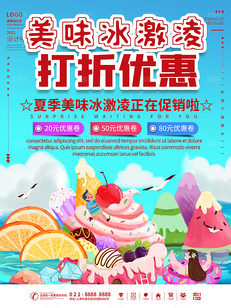 夏季冰淇淋雪糕甜筒冷饮美食宣传海报展板