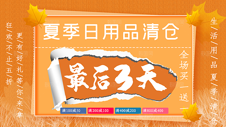 夏季日用品清仓促销