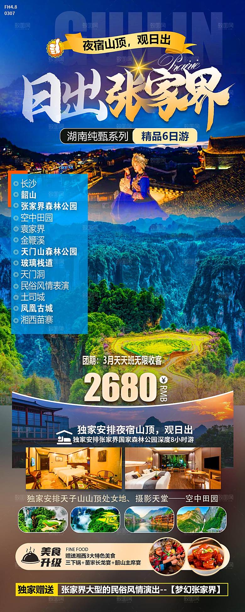 日出张家界行程图