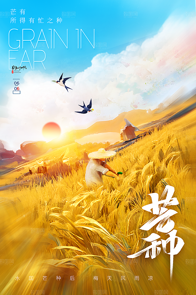 芒种节气海报设计
