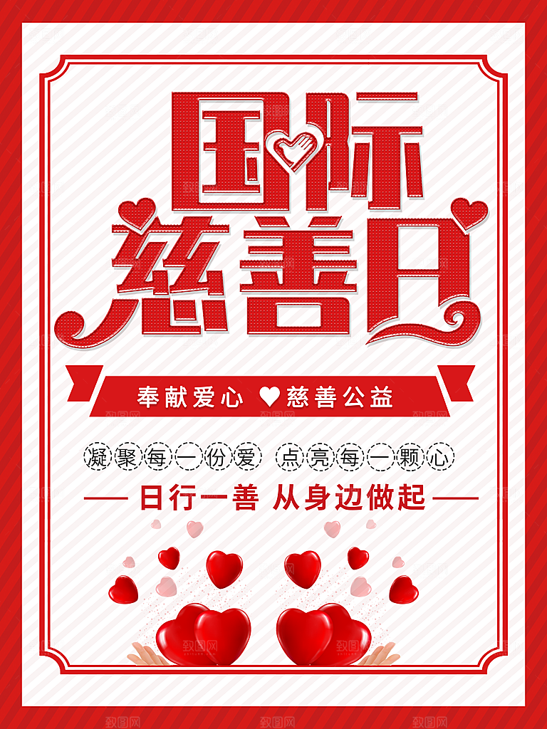 国际慈善日宣传海报
