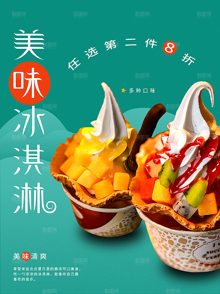 夏季冰淇淋雪糕甜筒冷饮美食宣传海报展板