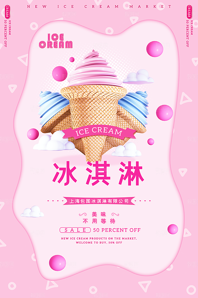 夏季冰淇淋雪糕甜筒冷饮美食宣传海报展板