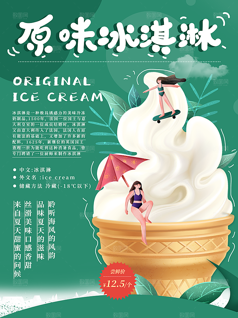 夏季冰淇淋雪糕甜筒冷饮美食宣传海报展板