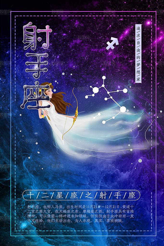 十二星座之射手座