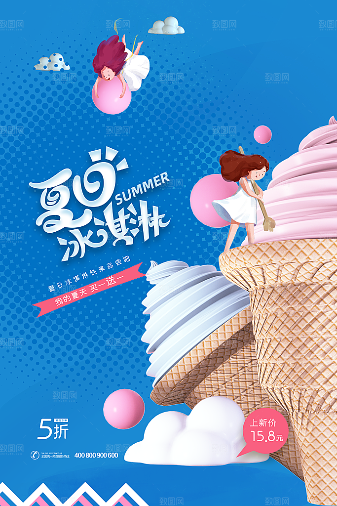 夏季冰淇淋雪糕甜筒冷饮美食宣传海报展板