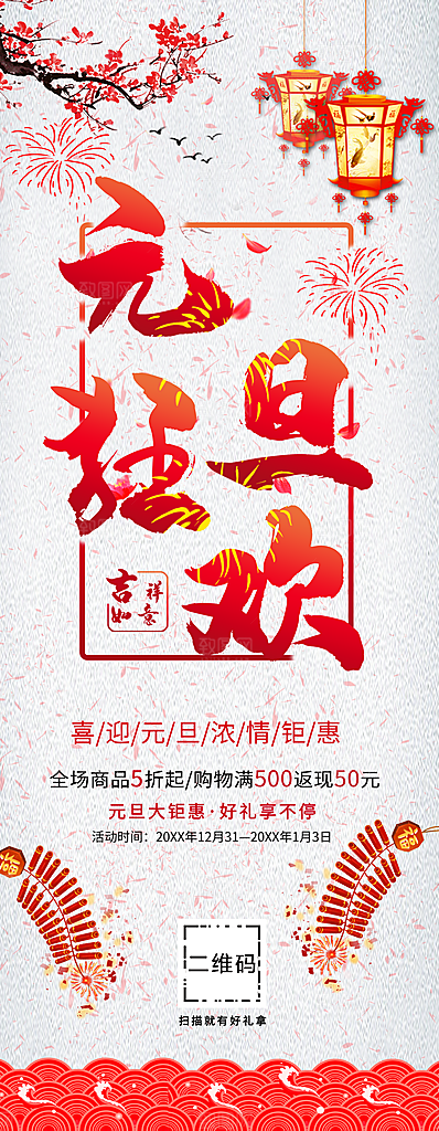 元旦狂欢宣传展架