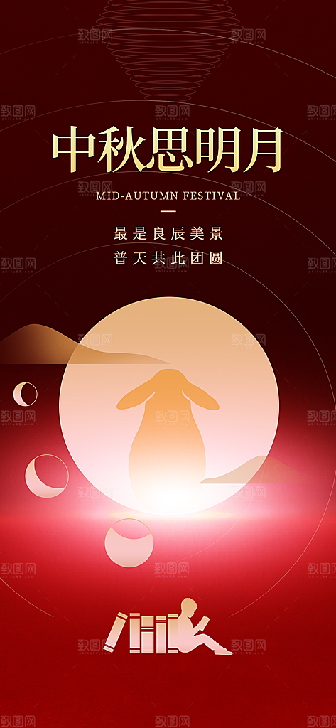 中秋节节日简约大气海报