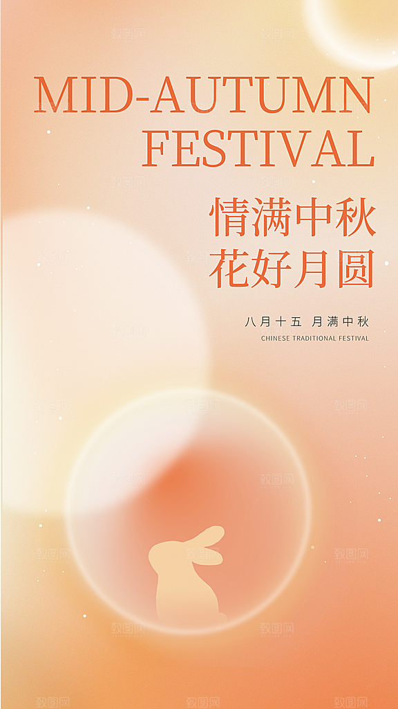 中秋节节日简约大气海报