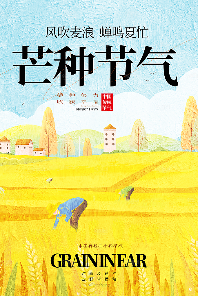 芒种节气海报设计素材