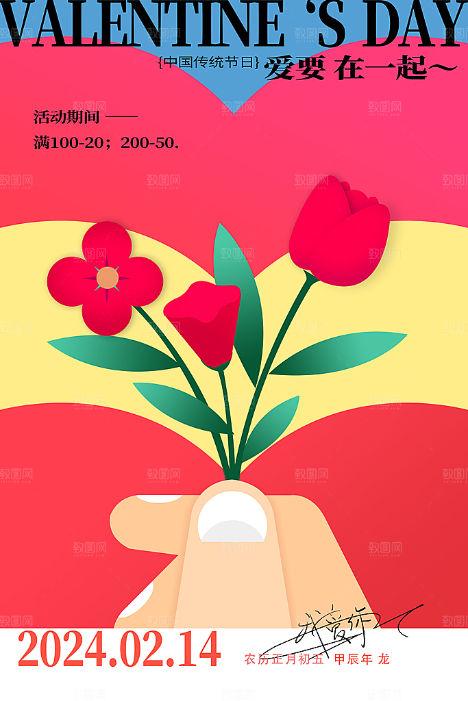 情人节海报展板设计