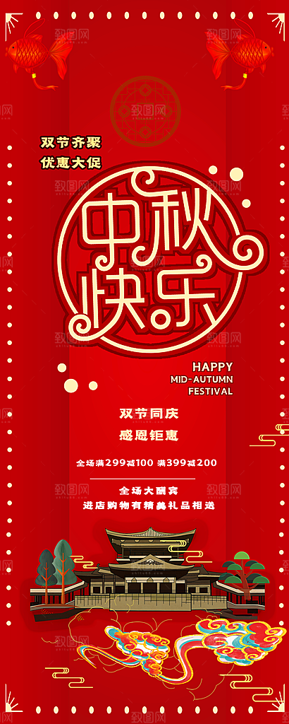 中秋快乐宣传展架