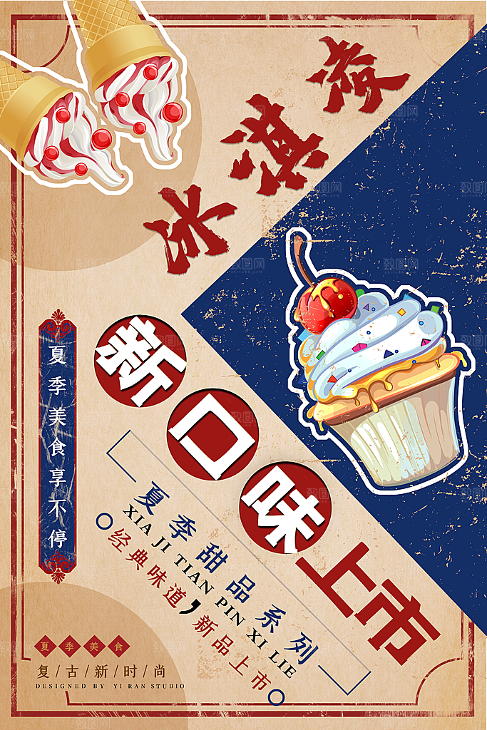 夏季冰淇淋雪糕甜筒冷饮美食宣传海报展板