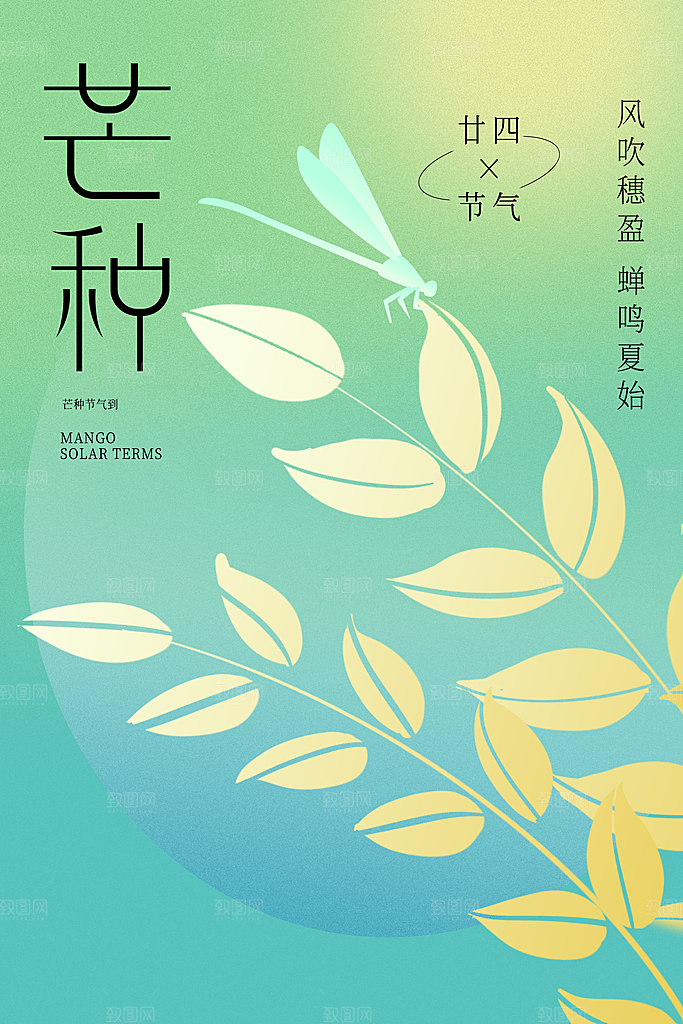 芒种节气海报设计素材