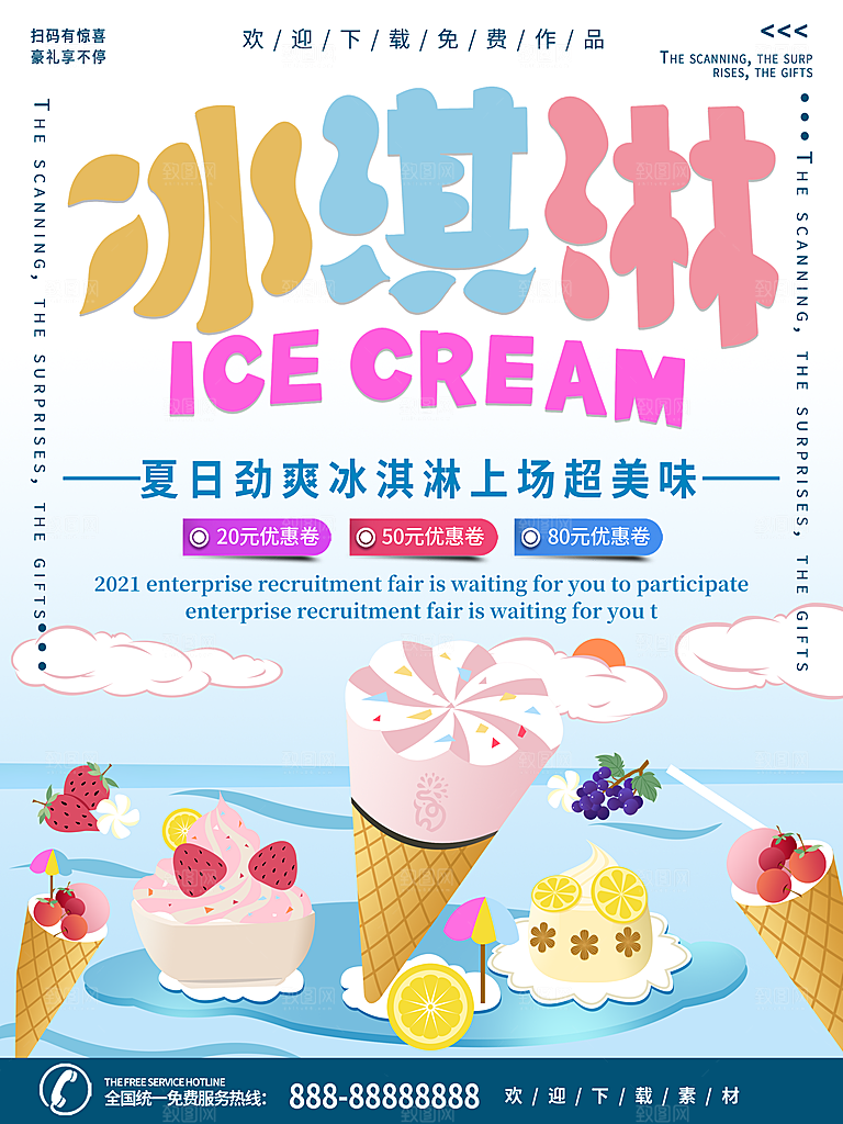 夏季冰淇淋雪糕甜筒冷饮美食宣传海报展板