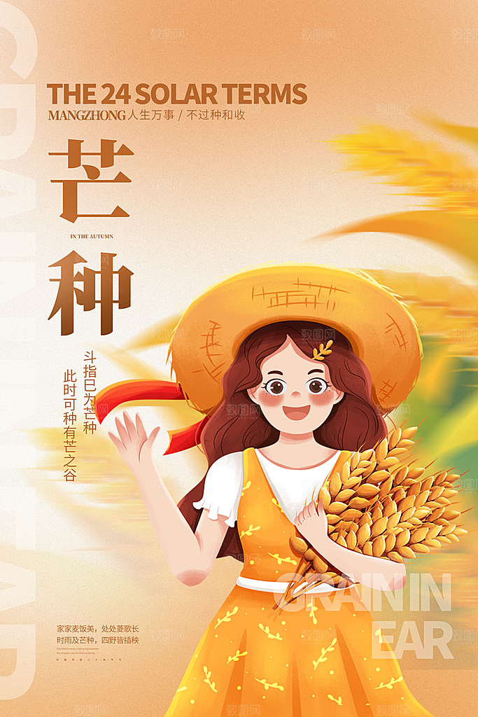 芒种节气海报设计素材