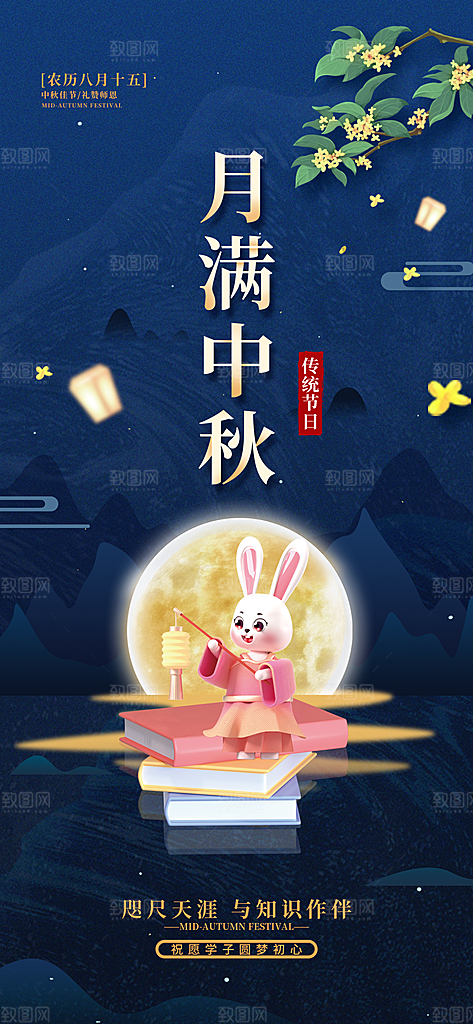 传统节日中秋节海报模板
