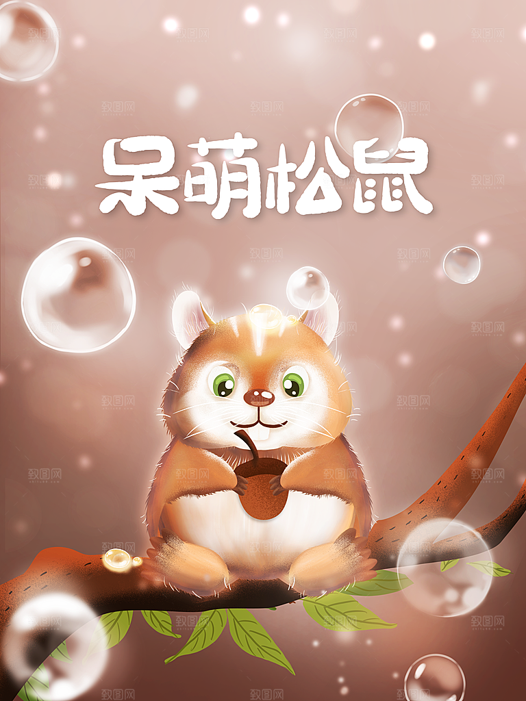 梦觉奇幻呆萌松鼠