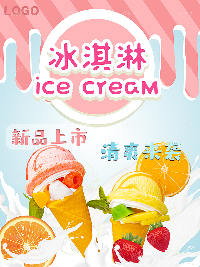 夏季冰淇淋雪糕甜筒冷饮美食宣传海报展板