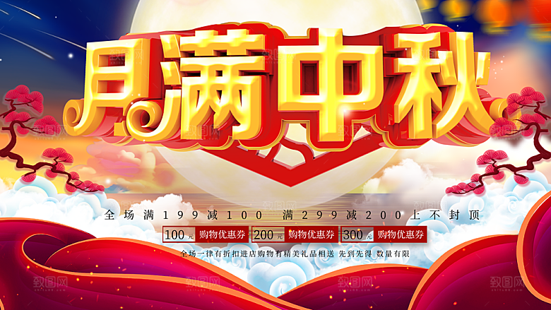 月满中秋促销活动