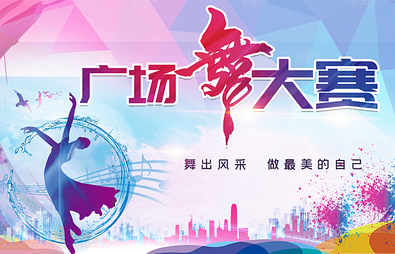 广场舞大赛宣传海报