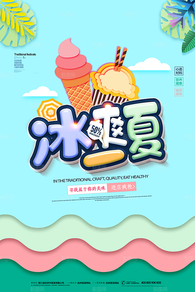 夏季冰淇淋雪糕甜筒冷饮美食宣传海报展板
