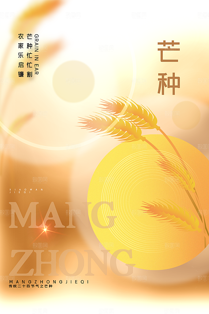 芒种节气海报设计素材